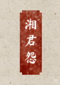 湘君原文注音及翻译赏析