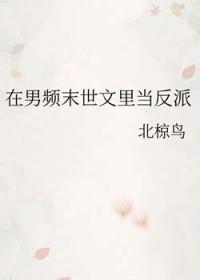 我在末世当男神