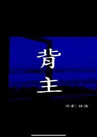 背主现代1v1林漓完结