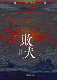 败犬女王 电视剧