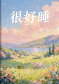 很好睡 粉蔷薇