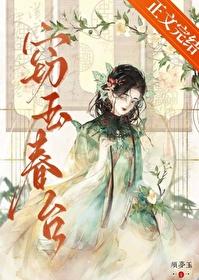窃玉春台在线阅读