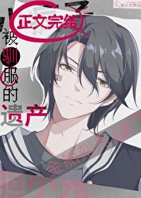被驯服的遗产22