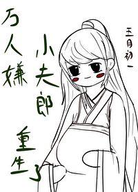 万人嫌小夫郎重生了番外by五月初一