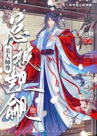 师尊我才八岁