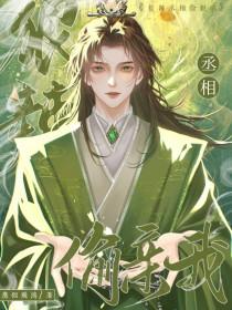 丞相夫人不好惹