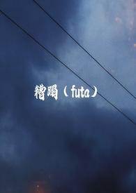 糟蹋futa强制爱免费阅读