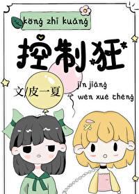 拯救那个控制狂