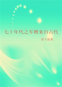七十年代之军嫂来自古代 百度