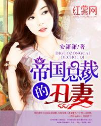 帝国总裁的丑妻踢到命根子