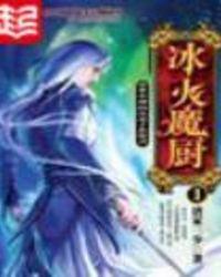 冰火魔厨中融念冰的老婆
