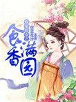 农家娇女之食香满园 百度