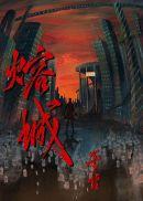熔城电影