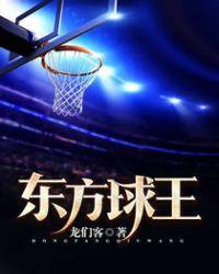 东方球王txt精校