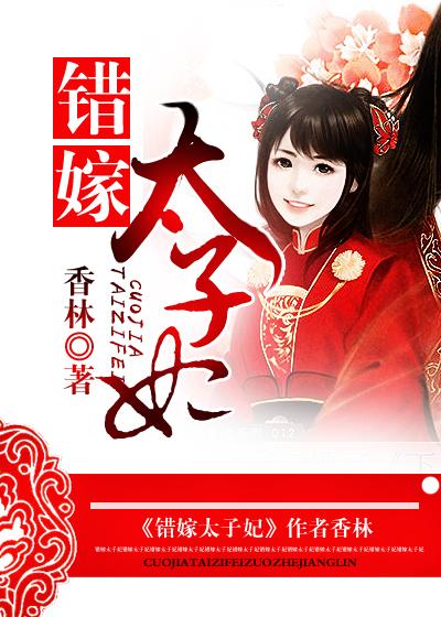 错嫁太子妃短剧全集在线播放