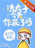 清太子的