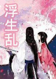 浮生乱作者