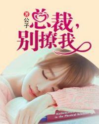 总裁别撩我