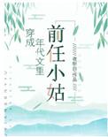 穿成年代文中前任小姑子