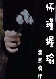 怀瑾握瑜的瑾是什么意思