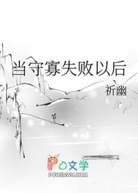 当守寡失败以后祈幽百度