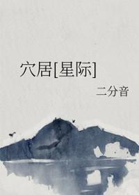 穴居[星际
