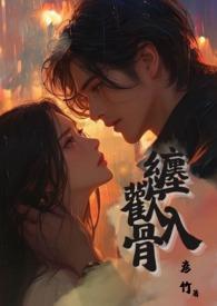 缠绵入骨免费阅读全文