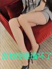 言教授要撞坏了1
