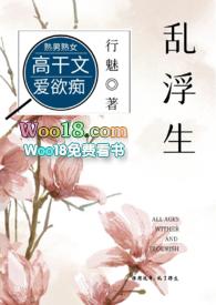 乱浮生(高干)笔趣阁无弹窗