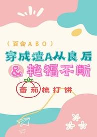 穿成渣a白月光后我和替身he了