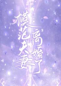 模范夫夫免费阅读