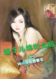 强睡了儿媳妇之后(高h)丽春园头牌的