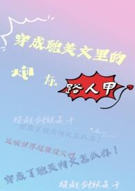 穿成眈美文里炮灰路人