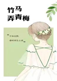 竹马弄青梅1v1h文全文阅读_啊律_格格党_2048