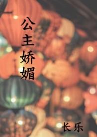 公主娇媚笔趣阁