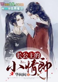 长公主的长情小郎君