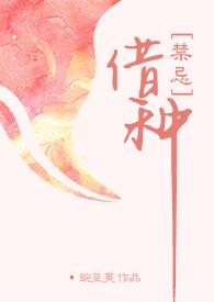 借种出轨完整版