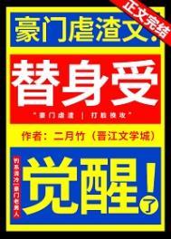 替身受觉醒了未删减txt番外全百度