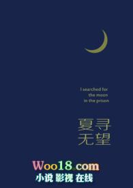 夏寻无望by夏寻无望笔趣阁免费阅读全文
