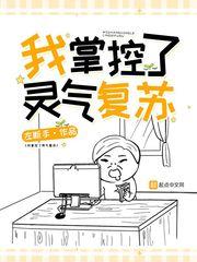 灵气复苏我主宰了灵气的视频