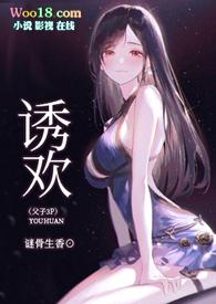 是诱欢父子