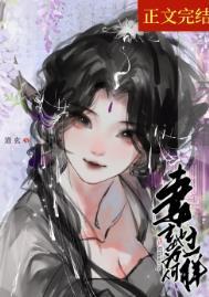妻主为何那样笔趣阁