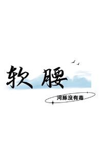 软腰难离