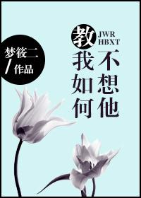廖昌永教我如何不想他