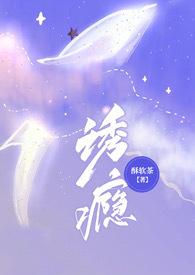 诱瘾全文阅读