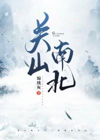 关山南北是he吗