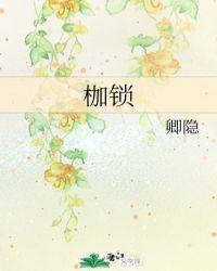 枷锁是什么意思
