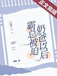 被迫当霸总的日常