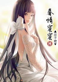 免费春闺密事