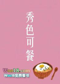 秀色可餐全文阅读